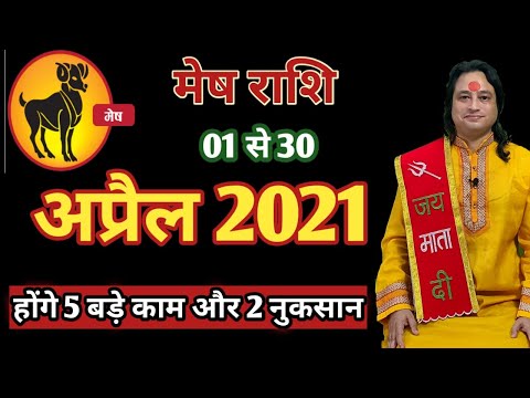 वीडियो: 21 अप्रैल को राशि क्या है?