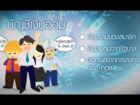 “กองทุนการออมแห่งชาติ” สร้างวินัยการออมเงิน  Springnews