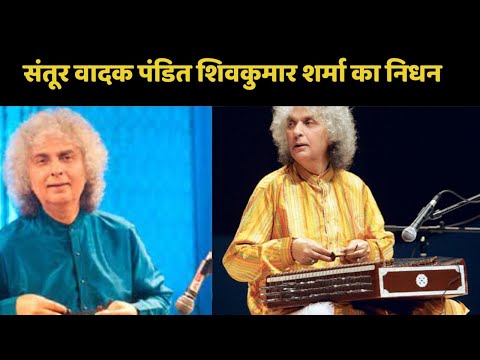 संतूर वादक पंडित शिवकुमार शर्मा का निधन