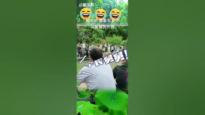 哈哈哈 看看有多少喊舅舅的😂😂😂還有最後一聲喊得撕心裂肺的😂 #董宇輝 - 天天要聞