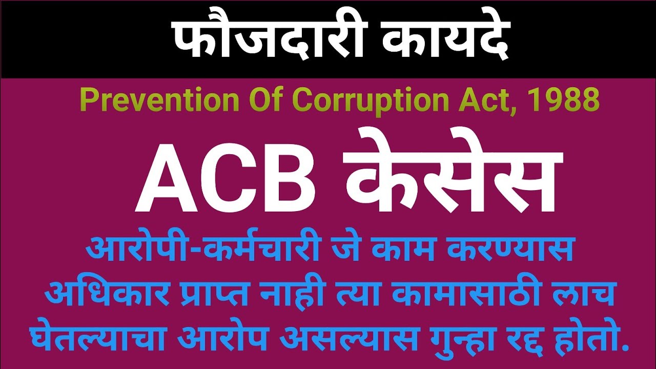 22/109: ACB Cases !! If accused is not athourised to do alleged work, it is a ground for acquiital.