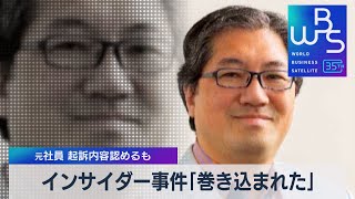 インサイダー事件「巻き込まれた」　元社員起訴内容認めるも【WBS】（2023年4月24日）