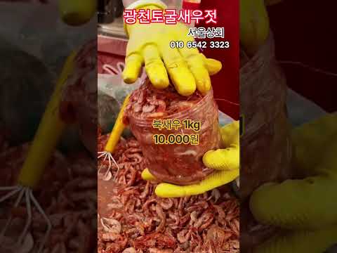 #<strong>광천새우젓</strong>#김장새우#북새우#1kg만원#맛사돈#구독좋아요