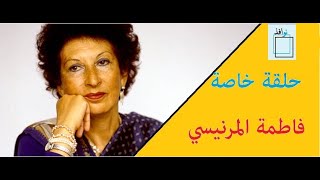 حلقة فاطمة المرنيسي- برنامج نوافذ