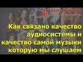 Как связано качество аудиосистемы и качество самой музыки