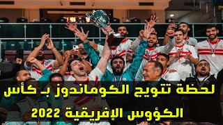 مراسم تتويج الزمالك بـ كأس الكؤوس الأفريقية لكرة اليد 2022