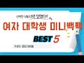 여자 대학생 미니백팩 찾으세요? 추천 리뷰 TOP5