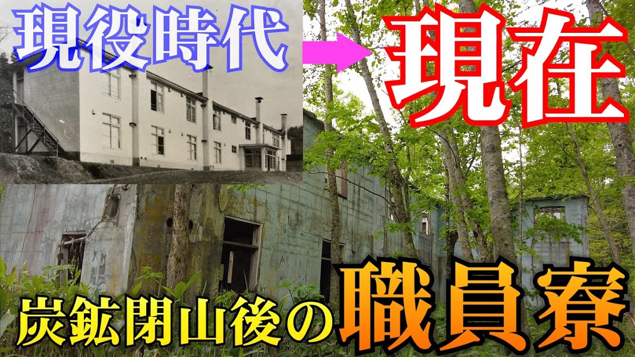【廃墟探索】炭鉱にわいた羽幌町ヤマの奥のとある職員寮跡を追う - YouTube