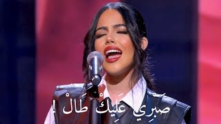 Nour Kamar - Sabri Aleek Tal |  نور قمر - صبري عليك طال