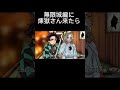 無限城編に煉獄さん来たら 鬼滅の刃 無限城編に煉獄さん来たら 鬼滅の刃