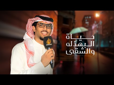 حياة البهذله والشقى خالد ال بريك جديد 2025 علومي علوم وظروف الزمان حمقى