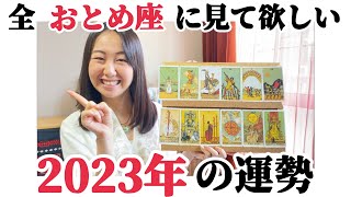 最っ高の幸運期!!【2023年おとめ座の運勢】いよいよおとめ座最高の年!!理想を手に入れさらに未来へ羽ばたく!!