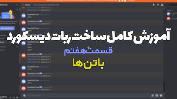 Discord.js v12 | آموزش کامل ساخت بات دیسکورد | قسمت هفتم | باتن ها