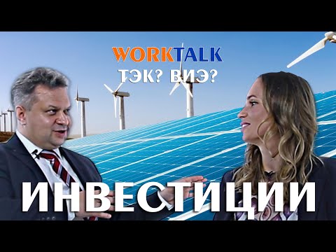 Инвестиции. Тренды 2021. ТЭК? Возобновляемые источники энергии?