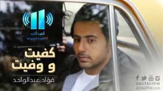 كفيت و وفيت - فؤاد عبدالواحد