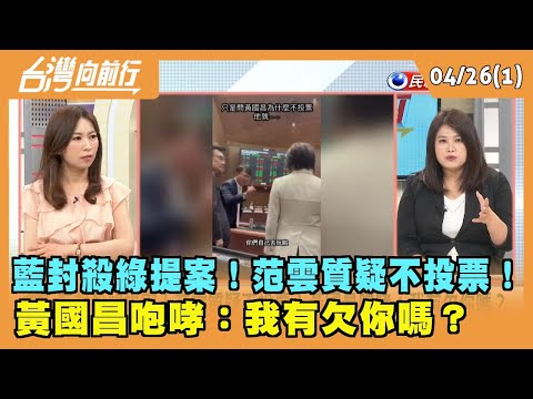 2024.04.26【台灣向前行 Part1】藍封殺綠提案！范雲質疑不投票！ 黃國昌咆哮：我有欠你嗎？