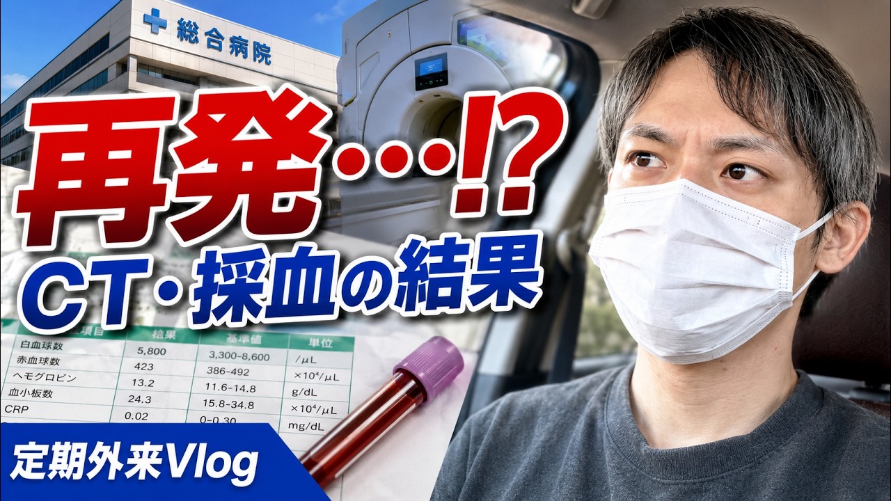 【定期外来】CT・採血の結果…再発は？胃のムカムカと皮膚症状も相談してきました
