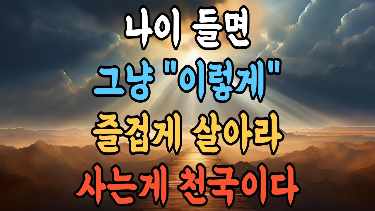 나이 들어 편안해진 사람들의 공통점 4가지 ㅣ삶의 지혜 ㅣ 인생 명언 ㅣ 마음 다스리기