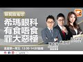 希瑪眼科有食唔食罪大惡極《瞬間贏幾球》  15/06/2021  主持：黃嘉俊 Ursula   嘉賓：陳政深 艾德證券期貨聯席董事