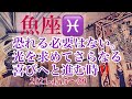 魚座♓️怖れる必要はない。光を求めてさらなる喜びへと進む時‼️ 2021-4/15〜30