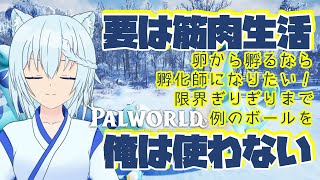 【 ソロ パルワールド 】 肉弾戦探索しながら 孵化師 になりたい！ #04【 冬流 】