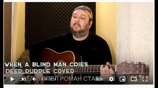 WHEN A BLIND MAN CRIES (Deep Purple cover) -  кавер НА РУССКОМ Перевод и исполнение - Роман Стабуров