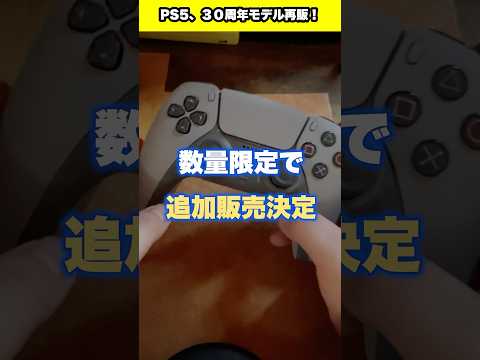 PS5の30周年モデルが再販されるらしい… #ps5 #ps30周年 #sony #ソニー #プレステ #再販情報 #shorts #youtubeshorts #fyp #foryou #ps