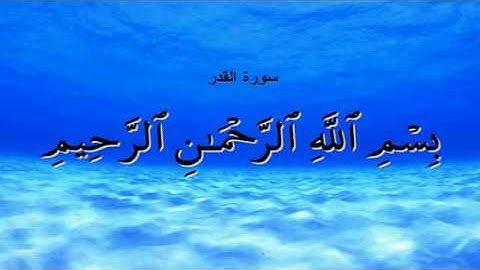 سورة القدر ٩٧ محمد صديق المنشاوي