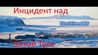 Инцидент над базой Туле...(для глухих)