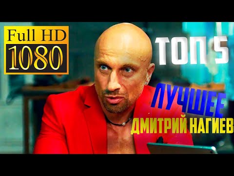 ТОП 5 Лучшие Фильмы с Дмитрием Нагиевым! FULL HD 1080!!!