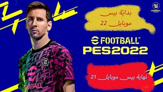 الموعد النهائي لتحديث بيس موبايل 2022 | PES mobile 2022 release time