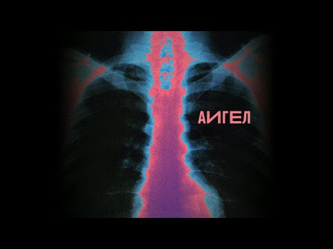 АИГЕЛ | AIGEL – Начар малай | Bad boy (SP4K remix)