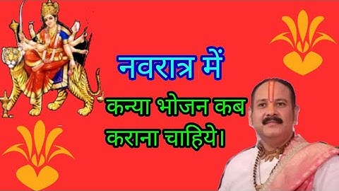 navratra me kanya bhojan kis din karana chahiye our kise karana chahiye | pandit pradeep mishra ji