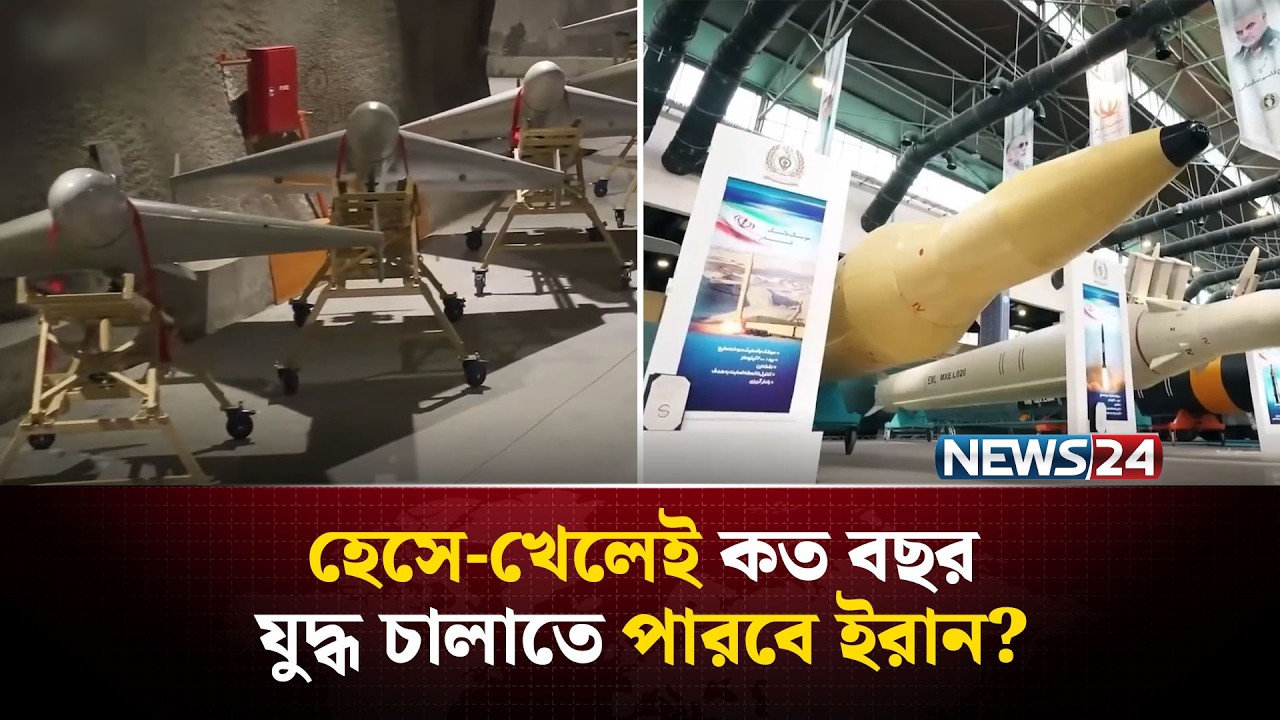 ইরানকে হারাতে ফতুর হয়ে যাবে যুক্তরাষ্ট্র! | US Iran war | Trump Iran conflict | NEWS24