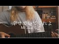 【弾き語り】幸せでいてくれよ/Mr.ふぉるて cover