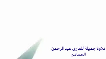 تلاوة جميلة للقارى عبدالرحمن الحمادي