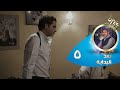 Episode 05 Ba3d El Bedaya الحلقة الخامسة مسلسل بعد البداية 
