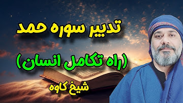 🌟تدبیر سوره حمد ( راه تکامل انسان ☀️ ) - شیخ کاوه