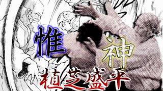 【合気】"惟神"植芝盛平③ 塩田剛三との立ち合いを制し、済寧館で皇族に奇跡の業を魅せつけ、死の間際でも神業により真の武人足り続けた在り方！