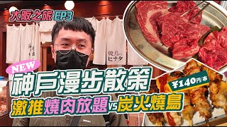 《大阪EP3》最新神戶逛爆行程！超划算燒肉放題&炭火燒鳥？吃吃喝喝悠哉一日遊