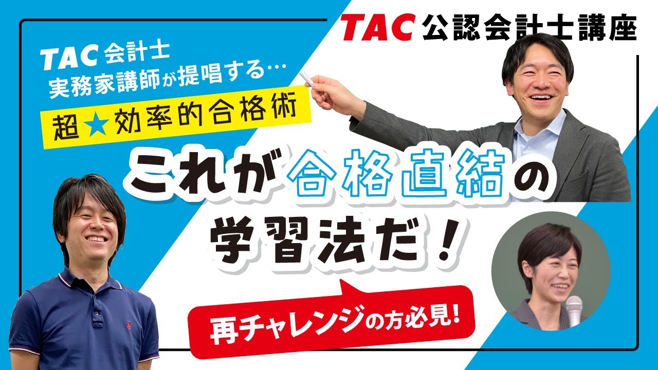 ≪受験生応援特別セミナー≫超★効率的合格術「これが“合格直結”の学習法だ！