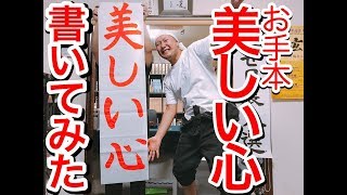 習字・書き初めのお手本　小学３年生『美しい心』半切サイズ　湘南書道会