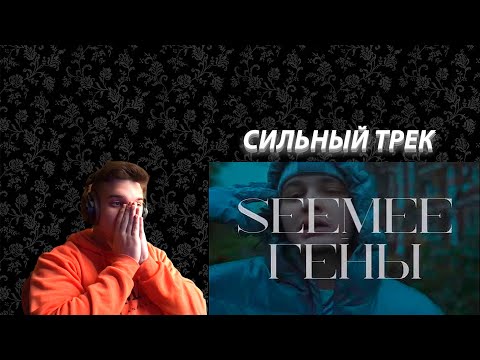 SEEMEE – Гены/Реакция на новый трек