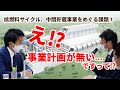 #214 核燃料サイクル・中間貯蔵事業をめぐる課題①え⁉事業計画が無い・・・ですって⁉【むつ市長の62ちゃんねる】