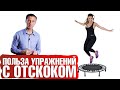 Упражнения с отскоком – польза для лимфатической системы.