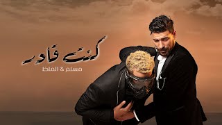 Muslim Ft Almaz - Kont Ader  | جديد مسلم والماظ - كنت قادر ( الحرب لسه مخلصتش )