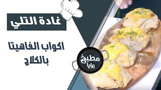 اكواب الفاهيتا بالكلاج - غادة التلي