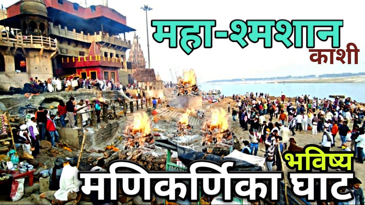 MANIKARNIKA GHAT VARANASI  MANIKARNIKA GHAT KASHI  VARANASI GHAT  Manikarnika Cremation Ground Banaras