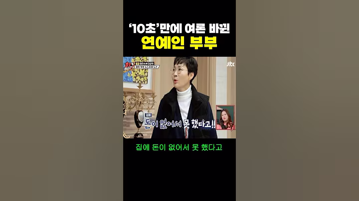 ‘10초’만에 여론 바뀐 연예인 부부.. ㄷㄷ