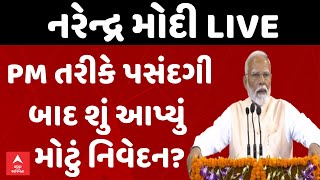 PM Modi LIVE | નરેન્દ્ર મોદી LIVE | PM તરીકે પસંદગી બાદ શું આપ્યું મોટું નિવેદન?